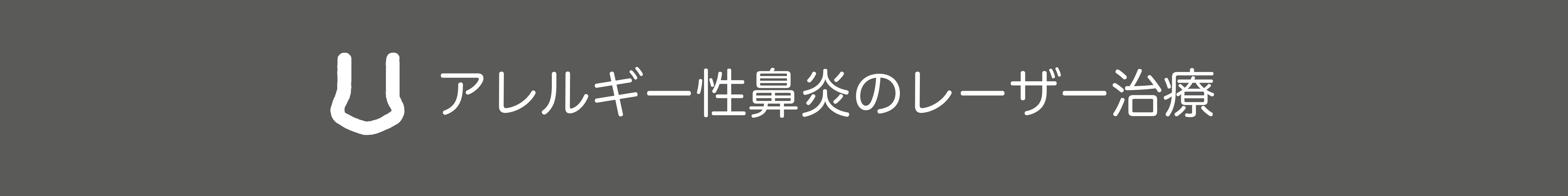 アレルギー性鼻炎のレーザー治療