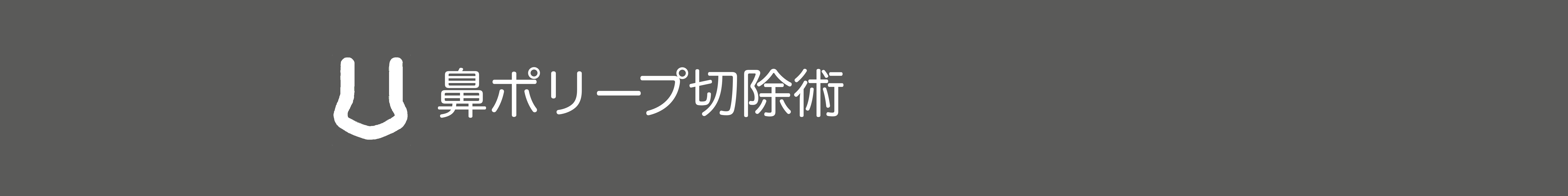 鼻ポリープ切除術