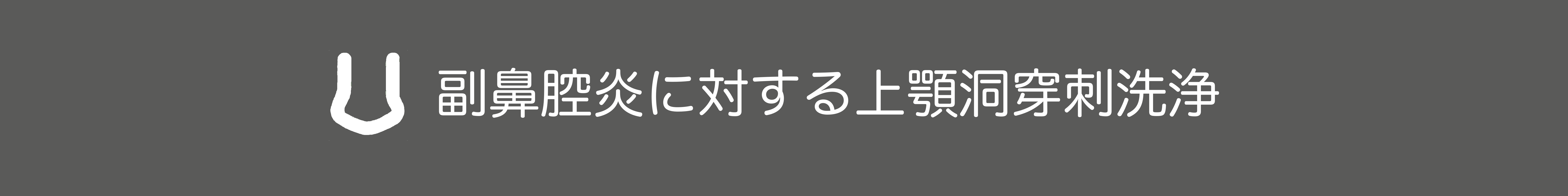 副鼻腔炎に対する上額洞穿刺洗浄治療