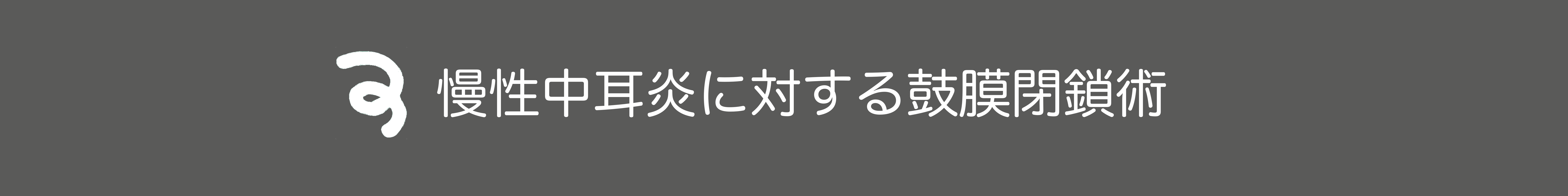 慢性中耳炎に対する鼓膜閉鎖術