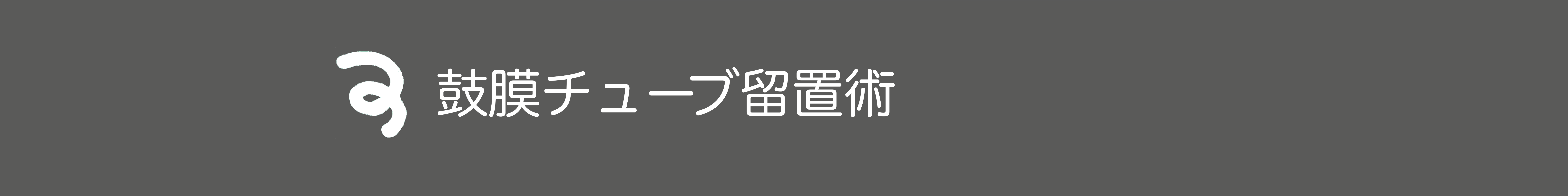 滲出性中耳炎に対する鼓膜チュービング留置術
